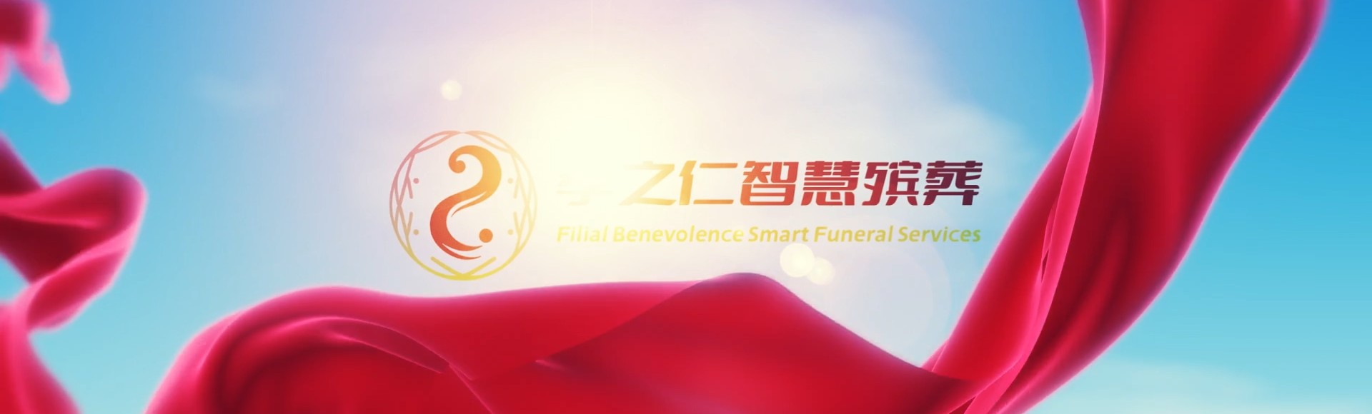 盐城响水孝之仁智慧殡葬陵墓园服务系统平台